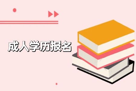 广东省成人高考网上报名流程