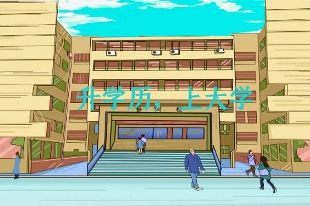 自考实践考核流程是怎么样的?如何通过?