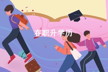 东莞学历提升补助政策有哪些