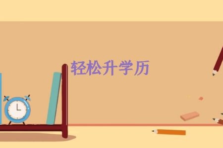 哪种方法最容易改善你的教育