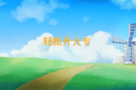 自考大专需要什么条件（自学考试报考要求）