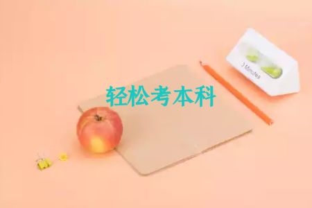 远程教育本科含金量不高吗？