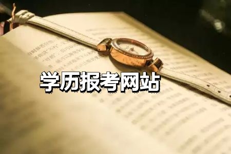 深圳成人自考本科和成考专升本都有哪些专业可报读?