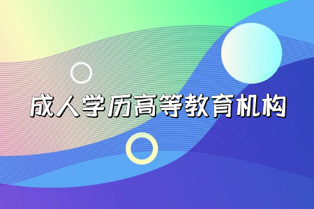 2022年广州成人高考函授报名官网入口在哪?