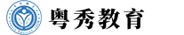 粤秀教育